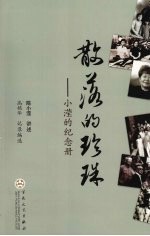 散落的珍珠  小滢的纪念册
