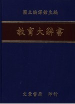 教育大辞书  4