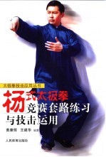 杨式太极拳竞赛套路练习<em>与</em>技击<em>运用</em>