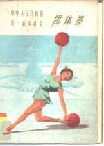 中华<em>人民</em>共和国第一届运动会团体操