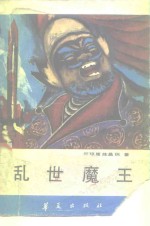 乱世魔王