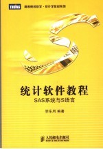 统计<em>软件</em>教程 <em>S</em>A<em>S</em>系统与<em>S</em>语言