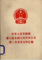 中华人民共和国第七届全国人民代表大会第二次会议文件汇<em>编</em>