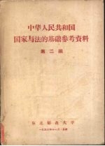 中华<em>人民</em>共和国国家与法的<em>基础</em>参考资料  第2编