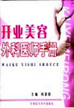 开业美容外科<em>医师</em><em>手册</em>