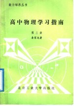 高中物理学习指南  第3册