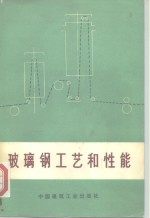 玻璃钢工艺和性能