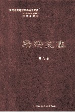 <em>马洪</em>文集  第9册