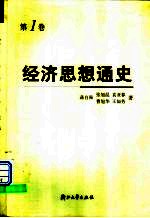 经济思想通史  第1卷  早期经济思想  从远古至18世纪中叶
