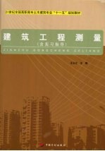 建筑工程测量  含实习指导