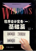 Windows<em><em>程序</em><em>设计</em></em>实务  1  <em>基础</em>篇