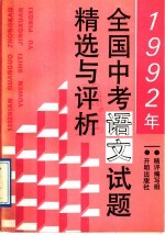 1992年全国中考语文试题精选与<em>评</em>析