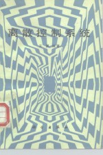 离散控制系统