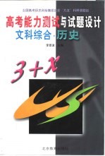 高考能力测试与试题设计  文科综合  历史