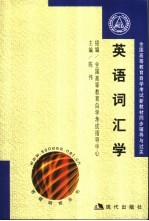 全国高等教育自学考试新教材同步辅导与过关  英语词汇学