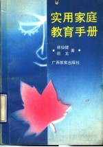 <em>实用</em><em>家庭</em>教育手册