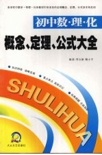 概念、定理、公式大全  初中数、理、化卷
