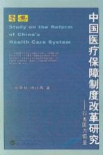 中国医疗保障制度改革研究：以美国为借鉴