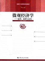 <em>微观</em><em>经<em>济学</em></em>  原理、案例与应用