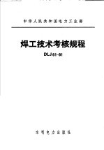 中华人民共和国电力工业部 焊工<em>技术</em>考核规程 DLJ61-81