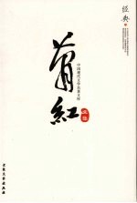 中国现代文学名著<em>文库</em>  萧红文集  6