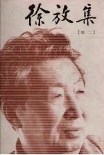 <em>徐放</em>集  卷2  杜甫诗今译·陆游诗今译