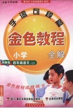 金色<em>教程</em>  语文  四年级  上  西师版