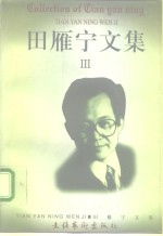田雁宁<em>文集</em>  第<em>3</em>卷  刚柔男女