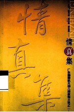 情真集  广东顺德机关幼儿园教师文选之2