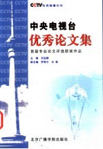 中央电视台优秀论文集  首届专业论文<em>评选</em>获奖作品集