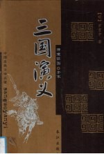 三国演义  图文本