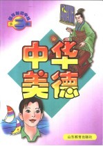 <em>中华</em>美德  四年制初中版  第2册