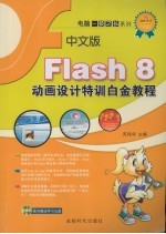 中文版Fl<em>a</em>sh 8动画设计特训白金<em>教程</em>