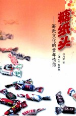 糖纸头  海派文化的童年情结
