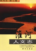 淮河<em>志</em>  第7卷  淮河人文<em>志</em>