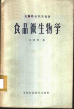 食品微生物学
