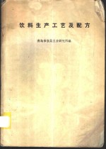 饮料生产工艺及配方