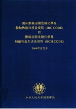 国际散装运输危险化学品 船舶构造和设备规则 IBC CODE 和散装运输危险化学品船舶构造和设备规则 BCH CODE <em>2000</em>年合订本
