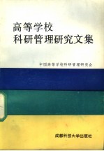 <em><em>高等</em><em>学校</em></em>科研管理<em>研究</em><em>文集</em>