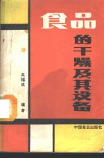 食品的干燥及其设备