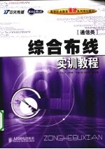 <em>综合</em>布线<em>实训</em><em>教程</em>