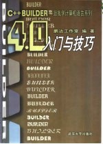 <em>C++</em> <em>Builder</em> 4.0入门与技巧