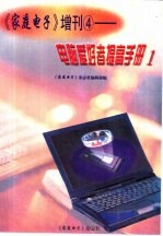 《家庭电子》增刊  4  电脑爱好者提高手册  1