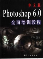 中文版Photoshop <em>6.0</em>全面培训<em>教程</em>