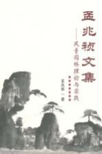 孟<em>兆祯</em>文集  风景园林理论与实践