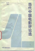 当代中国电影评论选