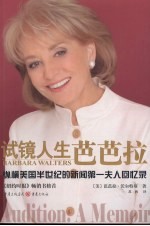 试镜人生  芭芭拉  纵横美国半<em>世纪</em>的新闻第一夫人回忆录