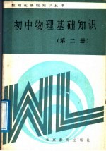 初中物理<em><em>基础</em><em>知识</em></em>  <em>第</em><em>2</em><em>册</em>