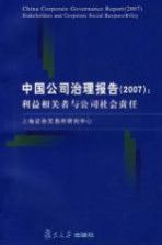 <em>中国</em>公司治理报告  2007  利益相关者与公司社会责任