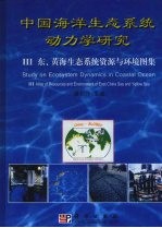中国海洋生态系统动力学研究  东黄海生态系统资源与环境图集